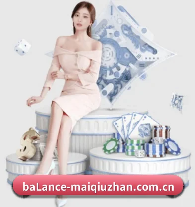 买球站 APP 界面(maiqiuzhanapp)