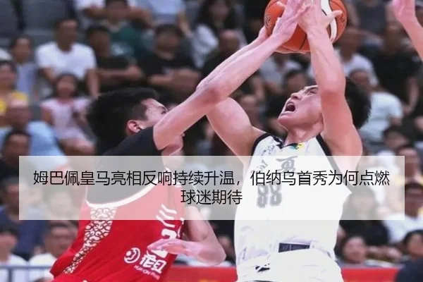 姆巴佩皇马亮相反响持续升温，伯纳乌首秀为何点燃球迷期待 | maiqiuzhanapp